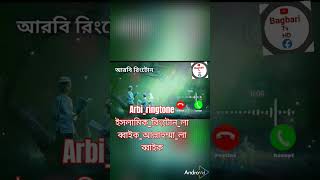 ArbiringtoneআরবিরিংটোনArbiIslamicringtoneআরবিইসলামিকরিংটোনলাব্বাইকআল্লাহুম্মালাব্বাইক [upl. by Attenreb]