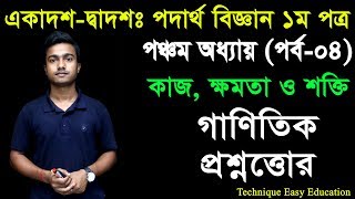 8 HSC Physics 1st Paper Chapter 5 Part 4 ll Class 11 12 Physics ll পদার্থবিজ্ঞান ১ম পত্র [upl. by Ysdnyl]