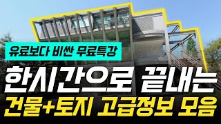 부자해커의 무료특강 한시간에 건물토지 모든걸 담았다 [upl. by Alekat61]