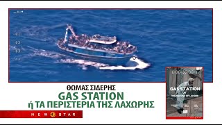 GAS STATION Η ΤΑ ΠΕΡΙΣΤΕΡΙΑ ΤΗΣ ΛΑΧΩΡΗΣ TRAILER NEW STAR [upl. by Akiria]