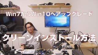 【自作PC】Win7から10へアップグレードしたものをクリーンインストール [upl. by Reivaj]