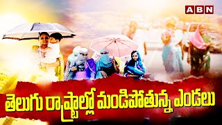 తెలుగు రాష్ట్రాల్లో మండిపోతున్న ఎండలు  High Heat in TS AP  Weather Report  ABN Telugu [upl. by Alonzo441]