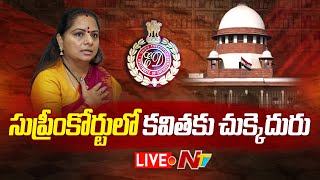 Live  సుప్రీంకోర్టులో ఎమ్మెల్సీ కవితకు దక్కని ఊరట  Delhi Liquor Scam  MLC Kavitha  Ntv [upl. by Bryna702]