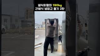 190kg 간냉식 냉장고 들기 2탄 [upl. by Heidt557]