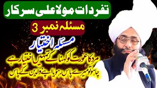 Mufti Fazal Ahmed Chishti Bayan تفردات مولا علی مسئلہ نمبر 3 مرد کا عورت کو کہنا کء تمہیں اختیار ہے [upl. by Garfield]