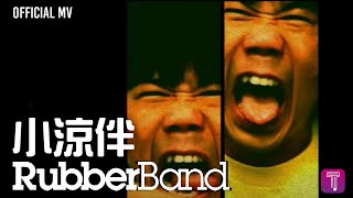 RubberBand 《小涼伴》Official MV [upl. by Levison]