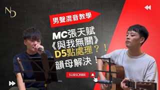 【男聲混音教學09】MC 張天賦 《與我無關》遇到D5點處理？韻母輕鬆解決！立即變清！ 與我無關 MC與我無關教學 歌唱教學 與我無關歌唱教學 混音教學 混音歌唱教學 唱歌 高音 [upl. by Grant]