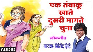 एक तंबाकू खाते लोकगीत  मिलिंद शिंदे  EK TAMBAKHU KHAATE  LOKGEET BY MILIND SHINDE [upl. by Oivlis761]