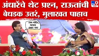 Sanjay Raut Pune Full Interview  राम मंदिर आरक्षण आघाडी आणि निवडणूक राऊत रोखठोक बोलले [upl. by Arand]