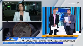 Γλυφάδα Βίντεο από τον ξυλοδαρμό της 14χρονης – Απαθείς οι παρευρισκόμενοι  OPEN TV [upl. by Ailsun]