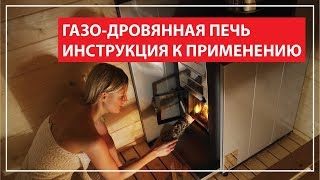 Газодровяная печь Инструкция к применению [upl. by Annazor]