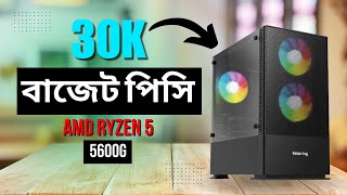 Experts Agree This 30K Gaming PC Build is a Game Changer ৩০ হাজারে গামিং পিসি Ryzen 5 5600G [upl. by Fabyola]