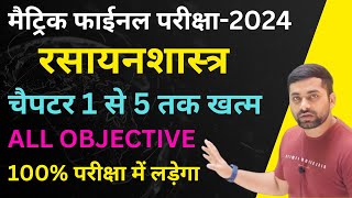 Class 10th Chemistry Vvi Objective Question 2024  Class 10 Rasayan Shastra Objective Question 2024 [upl. by Ednil]