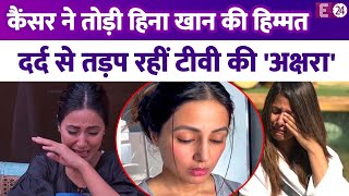 Hina Khan ने अल्लाह से मांगी Breast Cancer के दर्द को सहने की दुआ रोते हुए हाथ जोड़कर कही ऐसी बात [upl. by Noirda819]