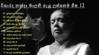 Nanda Malani Best Songs විශාරද නන්දා මාලනී ගැයූ ලස්සනම ගීත 12 nandamalani song youtube best [upl. by Trebornhoj105]