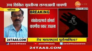 Nashik  NGO Stopped Humiliating Virginity Test Of Bride By Kanjarbhat Samaj  नाशिकात कौमार्य चाचणी [upl. by Rosalinda]