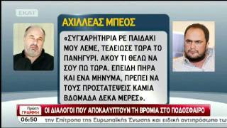 Αποκάλυψη Τηλεφωνικός διάλογος ΜπέουΜαρινάκη [upl. by Ailimat]