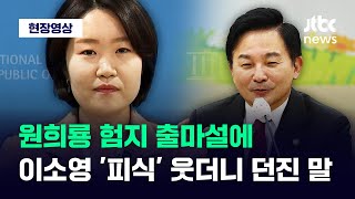 현장영상 원희룡 험지 출마설에 피식 웃은 이소영의 작심 발언  JTBC News [upl. by Nnayram]