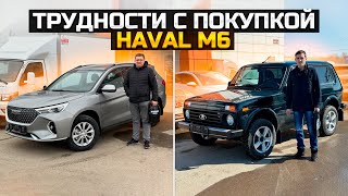 ТРУДНОСТИ С ПОКУПКОЙ HAVAL M6  КУПИЛ LADA NIVA LEGEND [upl. by Aleekahs]