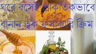 ঘরে বসেই প্রাকৃতিকভাবে বানান ত্বক ফর্সাকারি ক্রিমToker Jotnoত্বক ফর্সাকারি ক্রিম [upl. by Ztnaj]