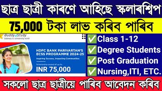 BIG Scholarship ₹75000 for All Students  HDFC Bank Scholarship  buddy4 study hdfc scholarship [upl. by Oiled686]