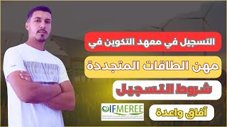 التسجيل بمعاهد التكوين في مهن الطاقات المتجددة والنجاعة الطاقية IFMEREE 2024 [upl. by Asilrak]