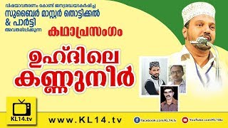 ZUBAIR MASTER THOTTIKKAL amp PARTY MALAYALAM ISLAMIIC KATHAPRASANGAM 2018 [upl. by Buffum]