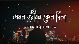 এমন জীবন কেনো দিলা  Slowed × Reverb  Emon Jibon Keno Dila  Lofi  Riad Ahsan Its Me Arafat [upl. by Goeselt]