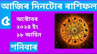 5 October 2024 Daily Rashifal in Assamese Assamese AstrologyVastu ShastraDainik Rashifal Assamese [upl. by Naerad]