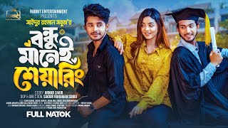 Prank King  বন্ধু মানেই শেয়ারিং Arohi Mim  Sakib  Full Natok  New Bangla 2024 Natok  New Natok [upl. by Alahsal13]