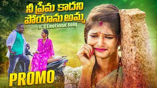 Nee Prema Kadhani Poyanu Amma Promo Emotinal Songs 2024  Latest Love Songs Munna kukatpally [upl. by Nangatrad111]