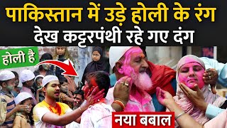 पाकिस्तान में उड़े होली के रंग देख कट्टरपंथी रहे गए दंग  Pakistan Holi Celebration 2024 [upl. by Reinhold]