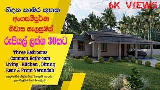 Single Story Three Bedrooms House Plan in Sri Lanka  House Plan Sinhala  Niwasa Selasum  නිවාස [upl. by Rialcnis]