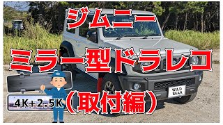 【 コスパ最高 】 ジムニーシエラ ドラレコ 取り付け  Changer ミラー型ドライブレコーダー 11インチ 4K25K 分離式 [upl. by Netneuq]