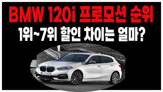 bmw 120i msp 프로모션 할인 딜러사별 조건 알아보기 [upl. by Ahtelat]