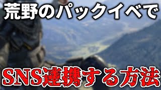 【荒野行動】パックイベントでアカウント連携する方法‼︎【認証コード】 [upl. by Leifer439]