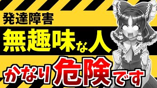 【緊急対策を】発達障害の人は無趣味が多い無趣味はかなり危険です【大人の発達障害】 [upl. by Benildas]