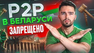 ЗАРАБОТОК НА P2P В БЕЛАРУСИ ПОД ЗАПРЕТОМ  ПОЧЕМУ БЕЛОРУСАМ НЕЛЬЗЯ ЗАНИМАТЬСЯ P2P АРБИТРАЖЕМ [upl. by Brittni815]