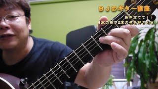 1本の指で2本の弦を押さえる ～ちょっと工夫でこの効果～ ＢＪのギター講座 [upl. by Teerprug]