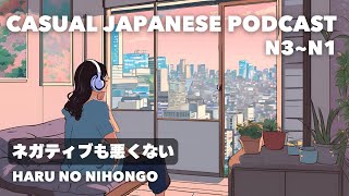 【日本語N3N1👂】ネガティブも悪くない Being negative isnt all bad [upl. by Keram]