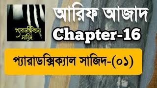 Paradoxical Sajid01  Chapter16  Arif Azad  Bangla Audio Book  NAYEEMps [upl. by Larok]