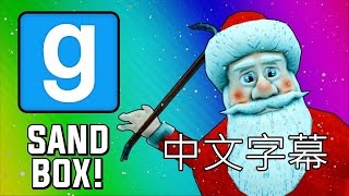 VanossGaming  Gmod Sandbox 聖誕節精彩片段 聖誕老人甄選 CC中文字幕 [upl. by Kalie]