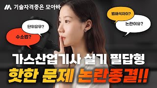 24년 1회차 가스산업기사 실기 필답형 핫한 문제 논란 종결 [upl. by Brear875]