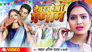 video  देवर के बा प्रणाम Devar Ke Ba Pranam  Samrat Anil Yadav amp Sakshi  Holi 2024 [upl. by Ominoreg]