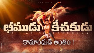 How Bhima Killed Keechaka  Kichaka Vadha Mahabharatam in Telugu  Lifeorama  Hinduism [upl. by Ramirolg]