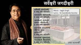 Sarveshwari Jagdishwari  with lyrics [upl. by Amoeji]