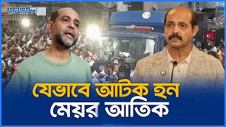 যেভাবে সাবেক মেয়র আতিক গ্রেফতার। Ex Mayor Atiqul Islam Arrested। Breaking  Jaijaidin News [upl. by Woodruff]