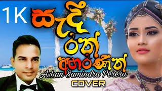 Sedi Ran Abaranin coverAshan Samindra Pereraසැදී රන් අභරණින් [upl. by Adiehsar]