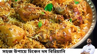 সবথেকে সহজ উপায়ে চিকেন দম বিরিয়ানি রেসিপি Chicken dum biriyani recipe in bengaliচিকেন বিরিয়ানি [upl. by Naasah923]