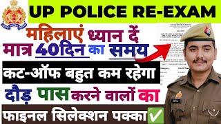 UP POLICE REEXAM लड़कियों के पास केवल 40 दिन  दौड़ निकालने वाले सभी का फाइनल सिलेक्शन पक्का ✅ [upl. by Zubkoff]